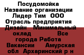 Посудомойка › Название организации ­ Лидер Тим, ООО › Отрасль предприятия ­ Дизайн › Минимальный оклад ­ 15 000 - Все города Работа » Вакансии   . Амурская обл.,Архаринский р-н